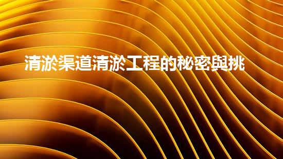 清淤渠道清淤工程的秘密與挑戰(zhàn)：如何高效應(yīng)對水體污染征詢題？